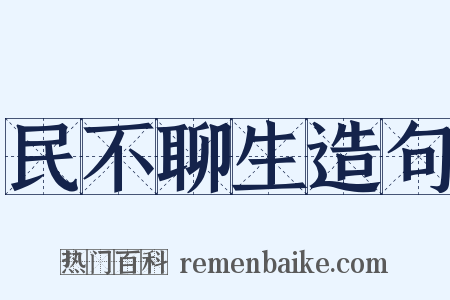 民不聊生造句是什么意思的图片